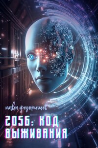 2056: Код выживания