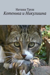 Котенька и Никулишна