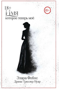 Имя, которое теперь моё