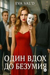 Один вдох до безумия