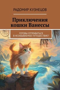 Приключения кошки Ванессы