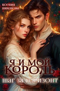 Я и мой король. Шаг за горизонт