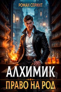 Алхимик. Право на род