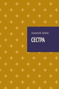 Сестра