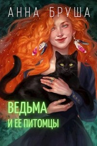 Ведьма и ее питомцы