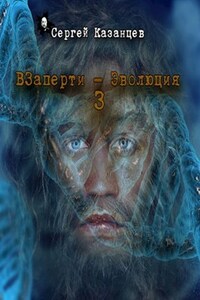 ВЗаперти 3 Эволюция