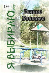 Я выбираю… Рассказы