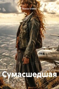 Сумасшедшая