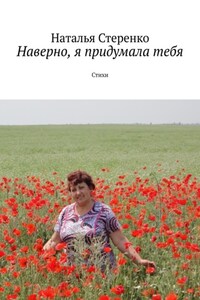 Наверно, я придумала тебя. Стихи