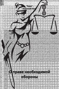 О праве необходимой обороны