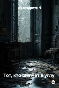 Тот, кто шепчет в углу
