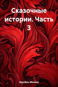 Сказочные истории. Часть 3