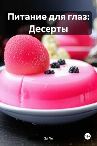 Питание для глаз: Десерты