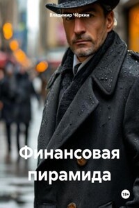 Финансовая пирамида