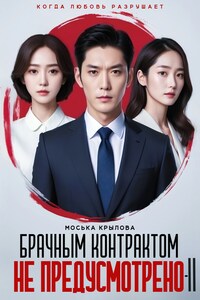 Брачным контрактом не предусмотрено-2