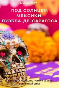 Детективное агентство "Анна и её духи". Под солнцем Мексики.Пуэбла-де-Сарагоса.