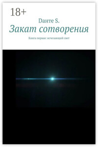 Закат сотворения. Книга первая: исчезающий свет