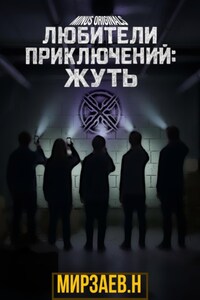 Любители приключений: жуть