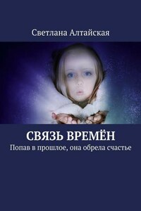 Связь времён. Попав в прошлое, она обрела счастье