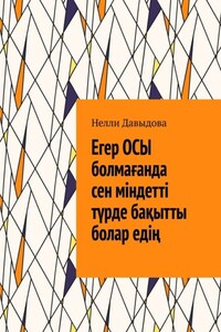 Егер осы болмағанда сен міндетті түрде бақытты болар едің