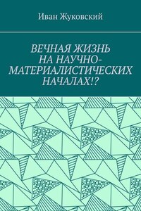 Вечная жизнь на научно-материалистических началах!?