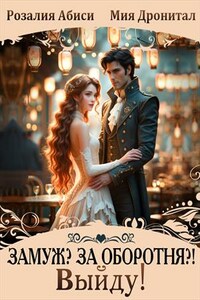 Замуж? За оборотня?! Выйду!