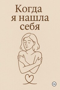 Когда я нашла себя