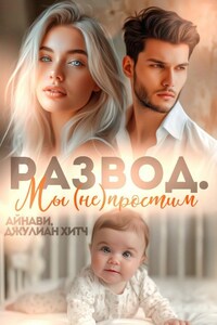 Развод. Мы (не) простим