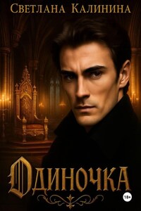Одиночка
