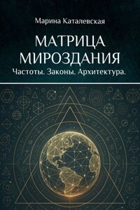 Матрица мироздания. Частоты. Законы. Архитектура