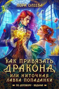 Как привязать дракона, или Ниточная лавка попаданки