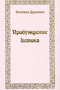 Пробуждение Истока