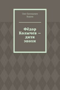 Фёдор Колычев – дитя эпохи