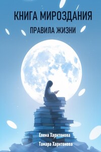 Книга мироздания. Правила жизни