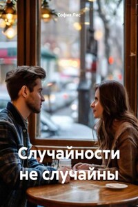 Случайности не случайны