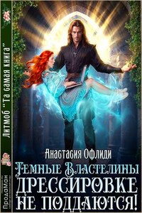 Темные Властелины дрессировке не поддаются!