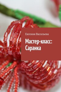 Мастер-класс: Саранка