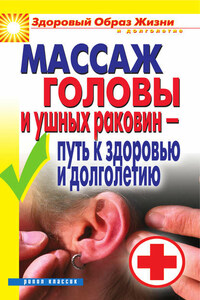 Массаж головы и ушных раковин – путь к здоровью и долголетию