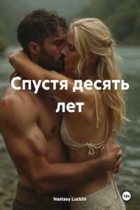 Спустя десять лет