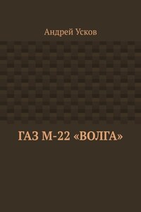 ГАЗ М-22 «Волга»