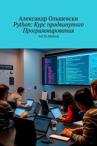 Python: Курс продвинутого программирования. Часть первая