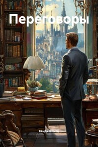 Переговоры