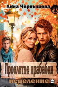 Проклятие прабабки. Исцеление. Книга 3