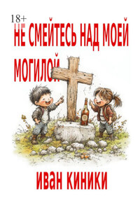 Не смейтесь над моей могилой