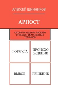 АРПОСТ. Алгоритм решения проблем определением сложных терминов