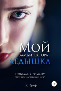 Мой замдиректора – ледышка. Новелла к роману Этот безнравственный шеф