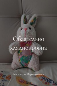 Обаятельно хладнокровна