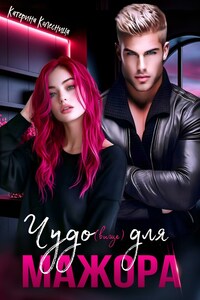 Чудо(вище) для мажора