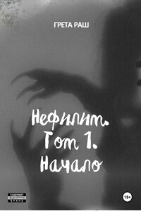 Нефилим. Том 1. Начало