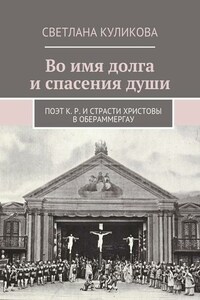 Во имя долга и спасения души. Поэт К. Р. и Страсти Христовы в Обераммергау